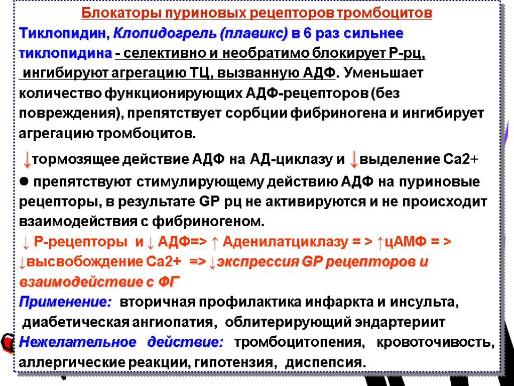 Блокаторы пуриновых рецепторов тромбоцитов Тиклопидин, Клопидогрель (плавикс) в 6 раз сильнее тиклопидина - селективно